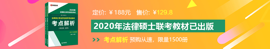 日韩美女吃男人鸡把视频网站法律硕士备考教材